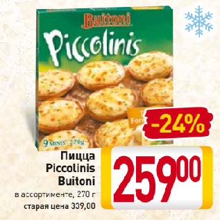 Акция - Пицца Piccolinis Buitoni в ассортименте