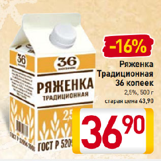 Акция - Ряженка Традиционная 36 копеек 2,5%