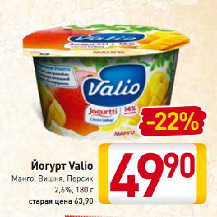 Акция - Йогурт Valio Манго, Вишня, Персик 2,6%