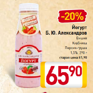 Акция - Йогурт Б. Ю. Александров Вишня, Клубника, Персик-груша 1,5%