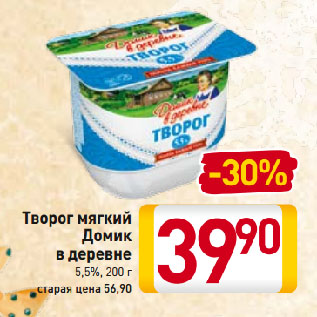 Акция - Творог мягкий Домик в деревне 5,5%