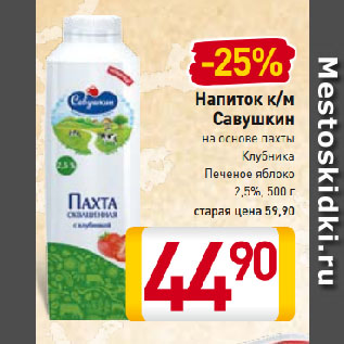 Акция - Напиток к/м Савушкин на основе пахты Клубника, Печеное яблоко 2,5%