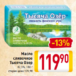 Акция - Масло сливочное Тысяча Озер 82,5%