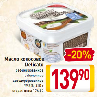 Акция - Масло кокосовое Delicato рафинированное отбеленное дезодорированное 99,9%