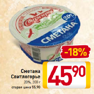 Акция - Сметана Свитлогорье 20%