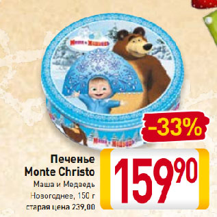 Акция - Печенье Monte Christo Маша и Медведь Новогоднее