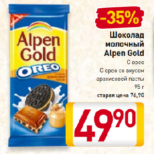 Акция - Шоколад молочный Alpen Gold С орео, С орео со вкусом арахисовой пасты