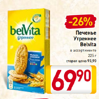 Акция - Печенье Утреннее Belvita в ассортименте