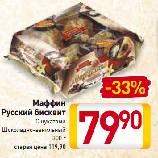 Акция - Маффин Русский бисквит С цукатами, Шоколадно-ванильный