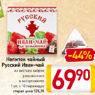 Акция - Напиток чайный Русский Иван-чай из листьев кипрея узколистного в ассортименте