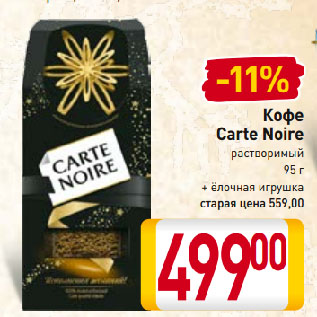 Акция - Кофе Carte Noire растворимый + ёлочная игрушка