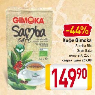 Акция - Кофе Gimoka Samba Bio Gran Gala молотый