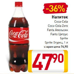 Акция - Напиток Coca-Cola, Coca-Cola Zero, Fanta Апельсин, Fanta Цитрус, Sprite, Sprite Огурец