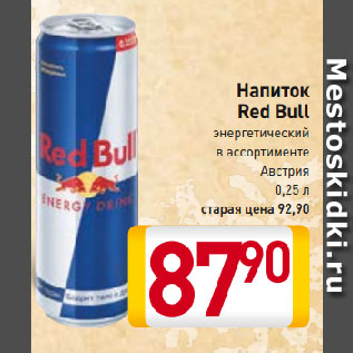 Акция - Напиток Red Bull энергетический в ассортименте Австрия