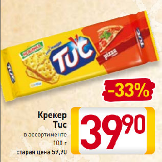 Акция - Крекер Tuc в ассортименте