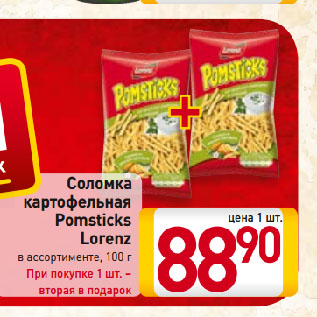 Акция - Соломка картофельная Pomsticks Lorenz в ассортименте