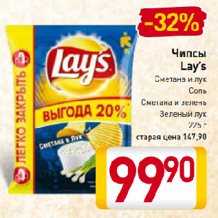 Акция - Чипсы Lay’s Сметана и лук, Соль, Сметана и зелень, Зеленый лук