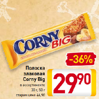 Акция - Полоска злаковая Corny Big в ассортименте