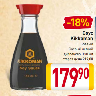 Акция - Соус Kikkoman Соевый, Соевый легкий диспенсер