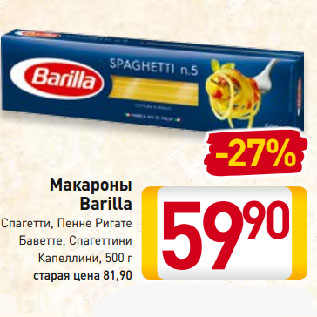 Акция - Макароны Barilla Спагетти, Пенне Ригате, Баветте, Спагеттини, Капеллини