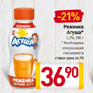 Акция - Ряженка Агуша* 3,2%