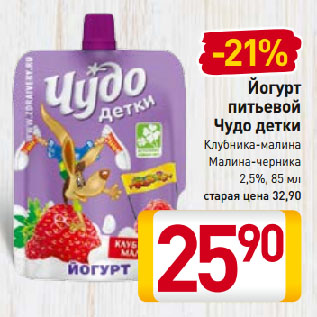 Акция - Йогурт питьевой Чудо детки Клубника-малина, Малина-черника 2,5%
