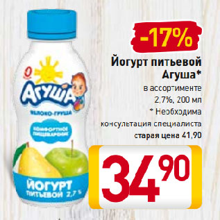 Акция - Йогурт питьевой Агуша* в ассортименте 2,7%