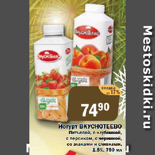 Акция - Йогурт ВКУСНОТЕЕВО Питьевой, с клубникой, с персиком, с черникой, со злаками и сливками, 1,5%