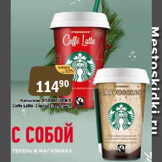 Акция - Напиток STARBUCKS Caffe Latte, Cappuccino