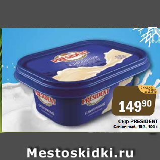 Акция - Сыр PRESIDENT Сливочный, 45%
