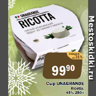 Акция - Сыр UNAGRANDE Ricotta, 45%