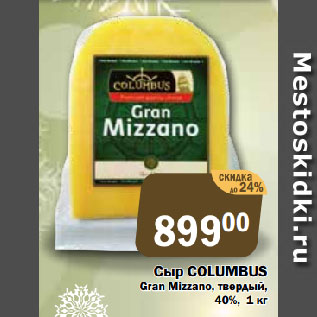 Акция - Сыр COLUMBUS Gran Mizzano, твердый, 40%