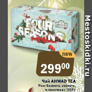 Акция - Чай AHMAD TEA Four Seasons, ассорти, в пакетиках