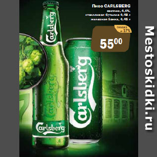 Акция - Пиво CARLSBERG светлое, 4,6%, стеклянная бутылка, железная банка