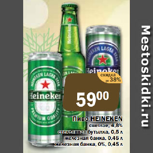 Акция - Пиво HEINEKEN светлое, 4,8% ст.б./ж.б.