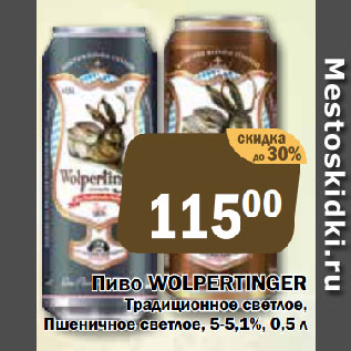 Акция - Пиво WOLPERTINGER Традиционное светлое, Пшеничное светлое, 5-5,1%