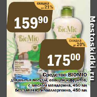 Акция - Средство BIOMIO для мытья посуды, овощей и фруктов, с маслом мандарина; без запаха, гипоаллергенно