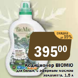Акция - Кодиционер BIOMIO для белья, с эфирным маслом эвкалипта
