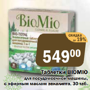 Акция - Таблетки BIOMIO для посудомоечной машины, с эфирным маслом эвкалипта