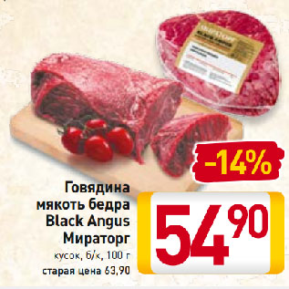 Акция - Говядина мякоть бедра Black Angus Мираторг кусок, б/к