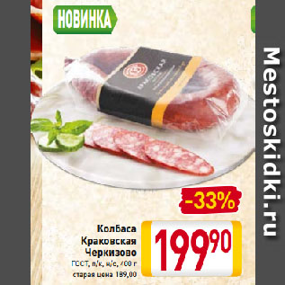Акция - Колбаса Краковская Черкизово ГОСТ, п/к, н/о