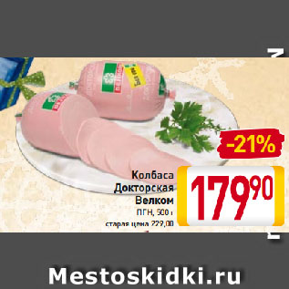 Акция - Колбаса Докторская Велком ПГН