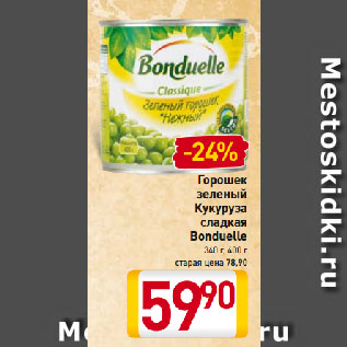 Акция - Горошек зеленый, Кукуруза сладкая Bonduelle