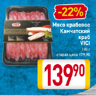 Акция - Мясо крабовое, Камчатский краб VICI