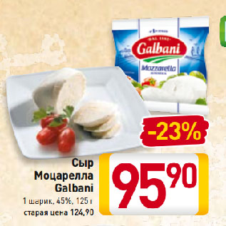Акция - Сыр Моцарелла Galbani 1 шарик, 45%