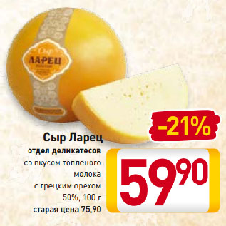 Акция - Сыр Ларец, отдел деликатесов, со вкусом топленого молока, с грецким орехом 50%