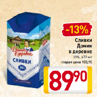 Акция - Сливки Домик в деревне 10%