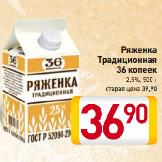 Акция - Ряженка Традиционная 36 копеек 2,5%