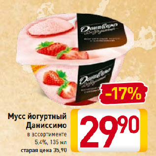 Акция - Мусс йогуртный Даниссимо в ассортименте 5,4%