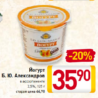 Акция - Йогурт Б. Ю. Александров в ассортименте 2,5%